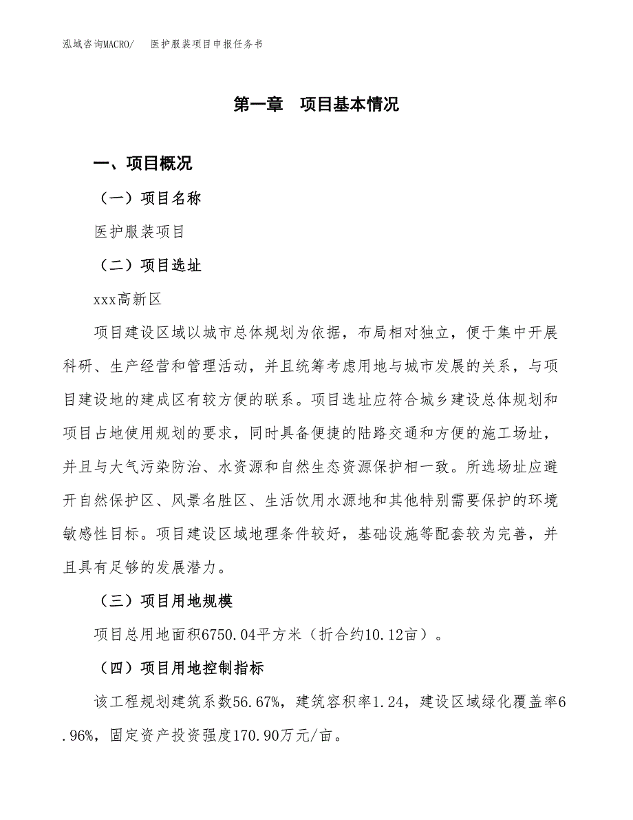 医护服装项目申报任务书.docx_第1页