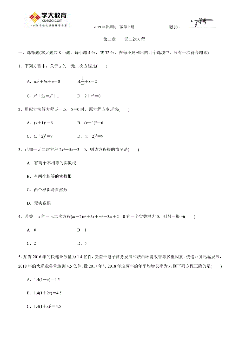 第二章　一元二次方程　单元测试题_第1页