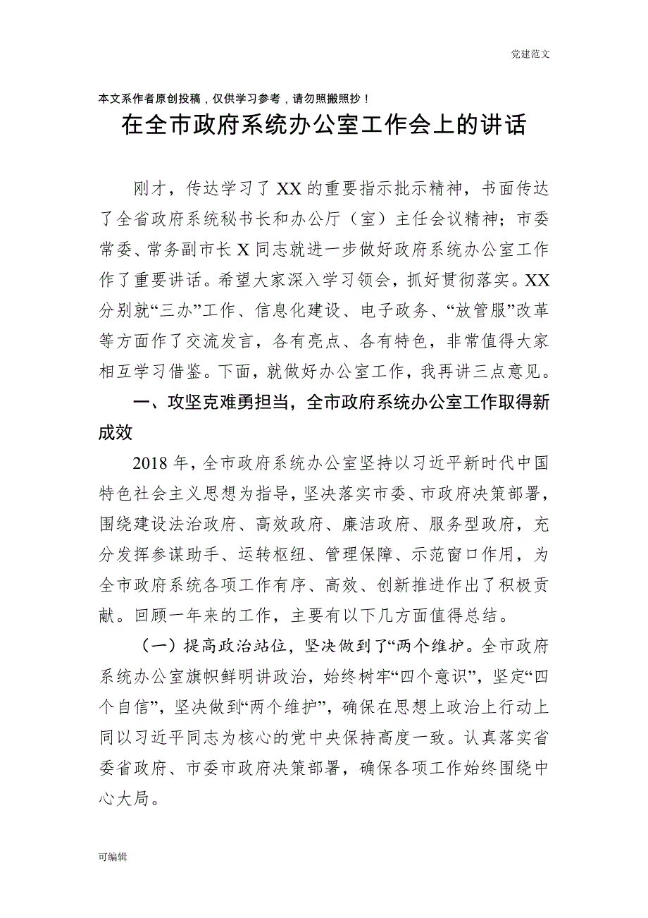 【党建范文】在全市政府系统办公室工作会上的讲话_第1页