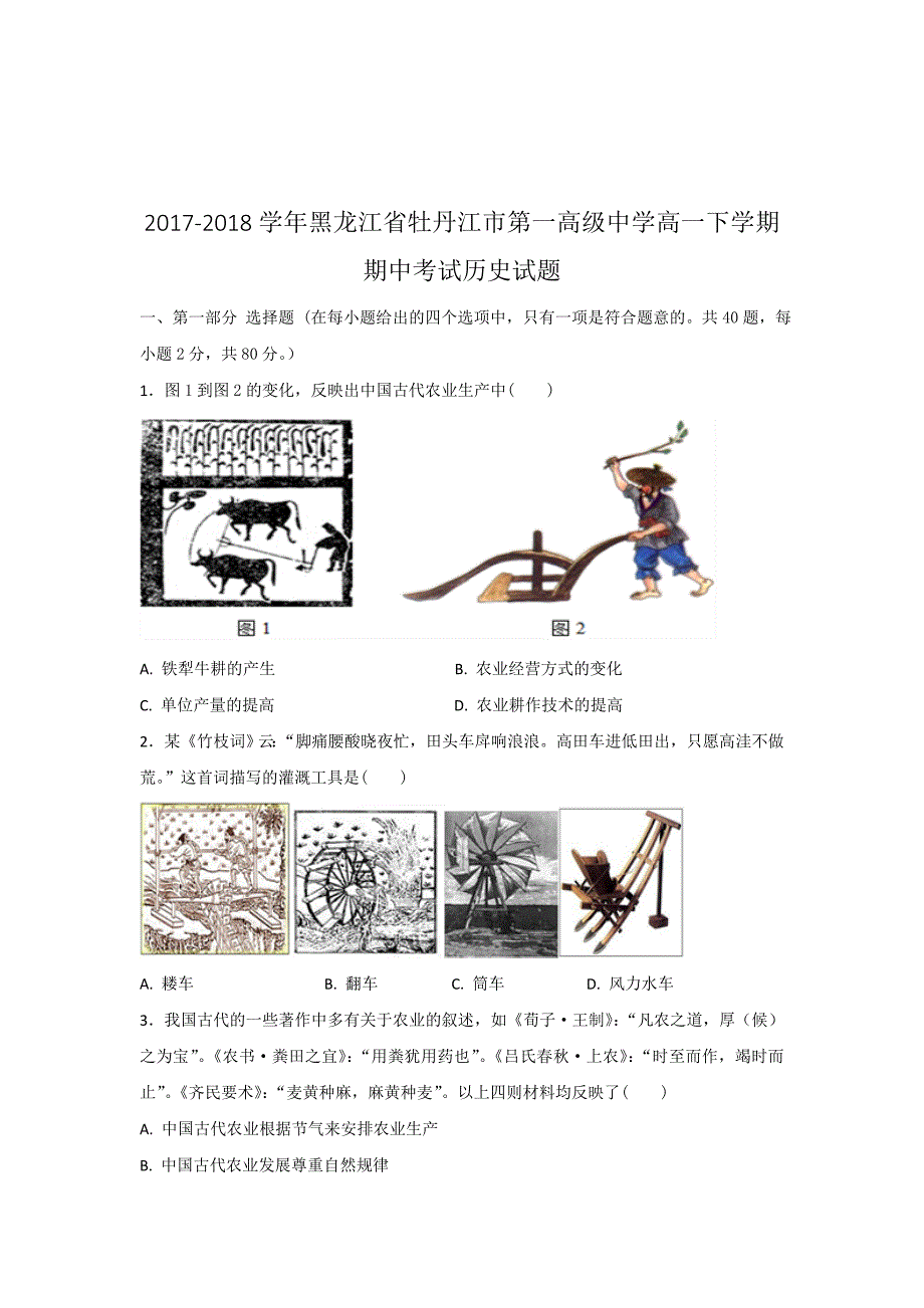 2017-2018年黑龙江省高一下学期期中考试历史试题.doc_第1页