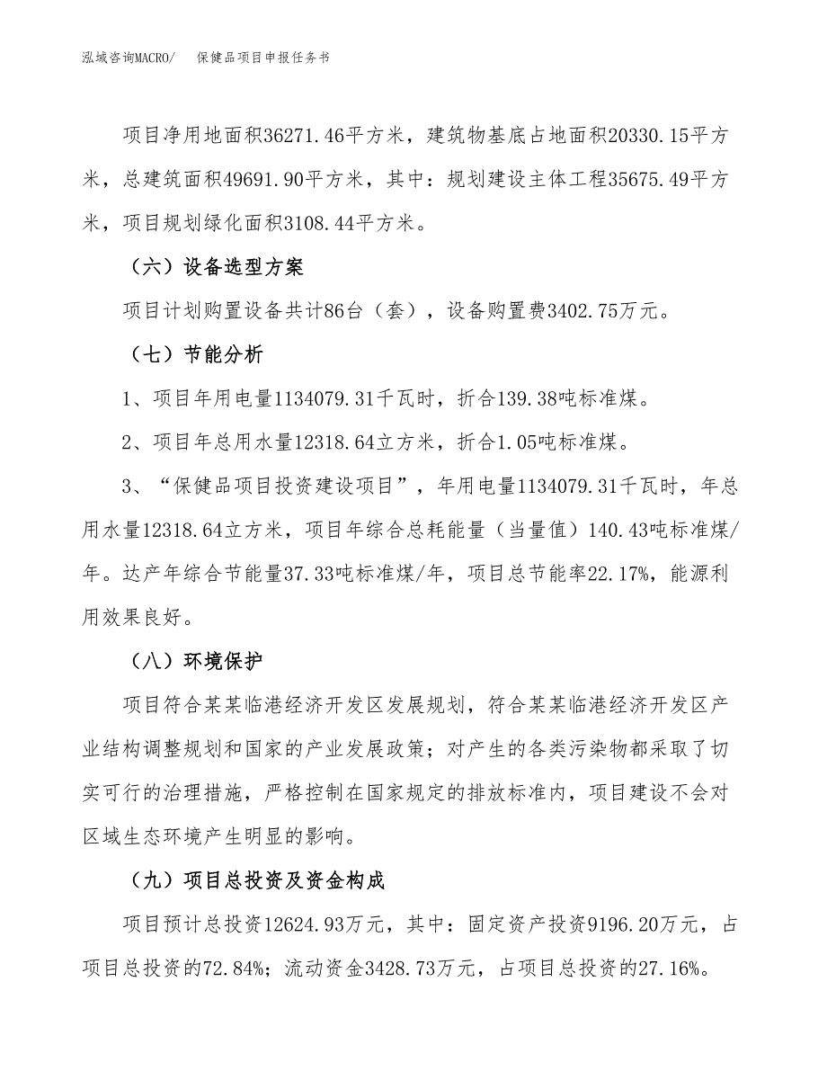 保健品项目申报任务书.docx_第2页