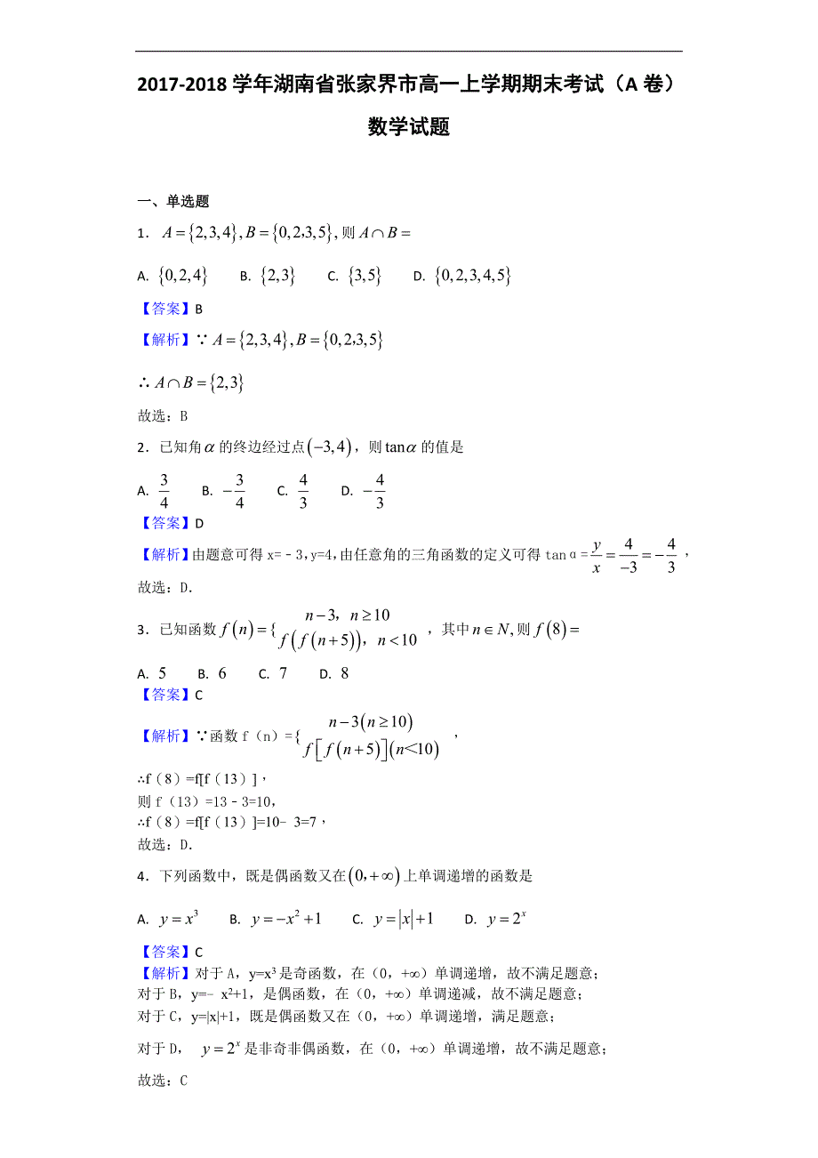 2017-2018年湖南省张家界市高一上学期期末考试（A卷）数学试题 （解析版）.doc_第1页