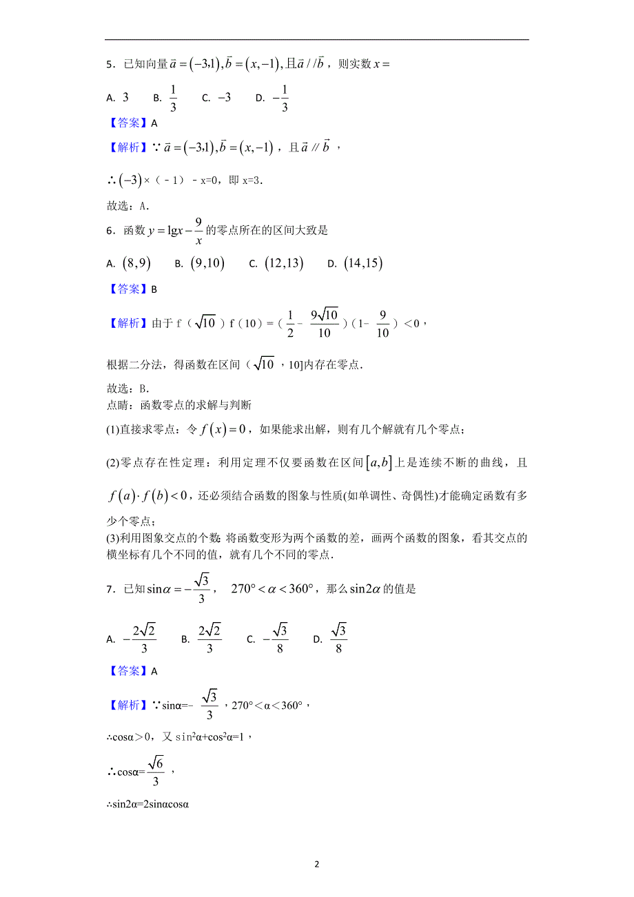 2017-2018年湖南省张家界市高一上学期期末考试（A卷）数学试题 （解析版）.doc_第2页