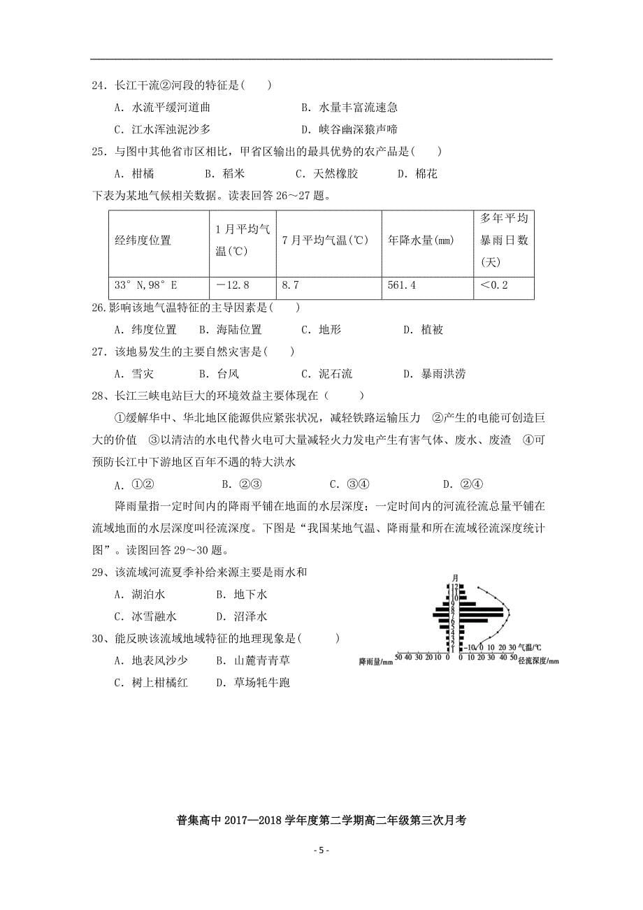 2017-2018年陕西省咸阳市武功县普集高中高二下学期第三次月考地理试题 Word版.doc_第5页