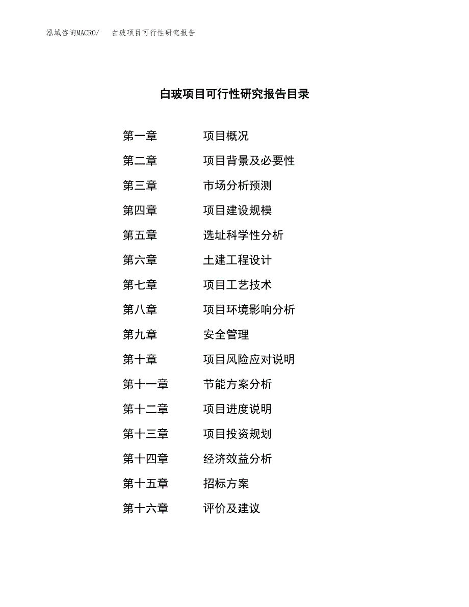 白玻项目可行性研究报告（总投资16000万元）（68亩）_第2页