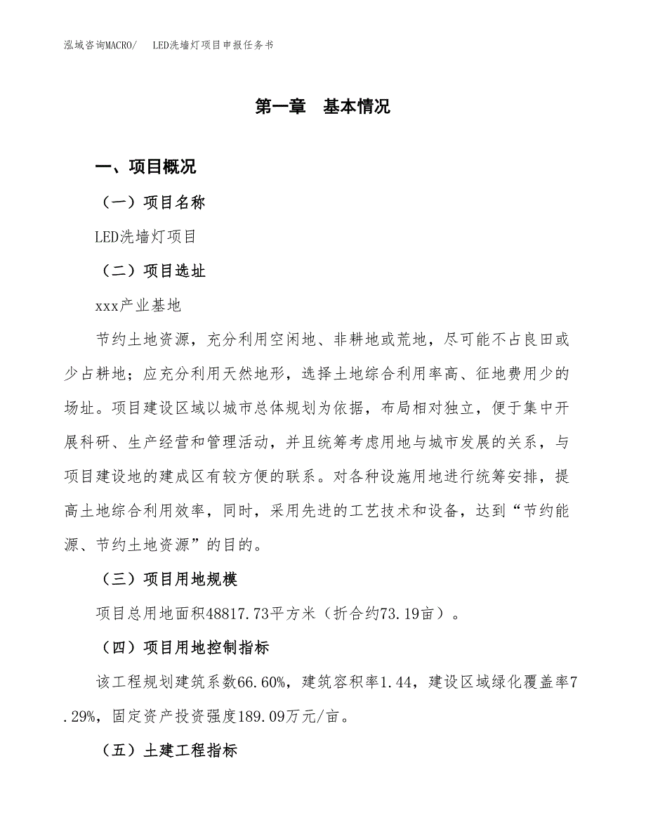 LED洗墙灯项目申报任务书.docx_第1页