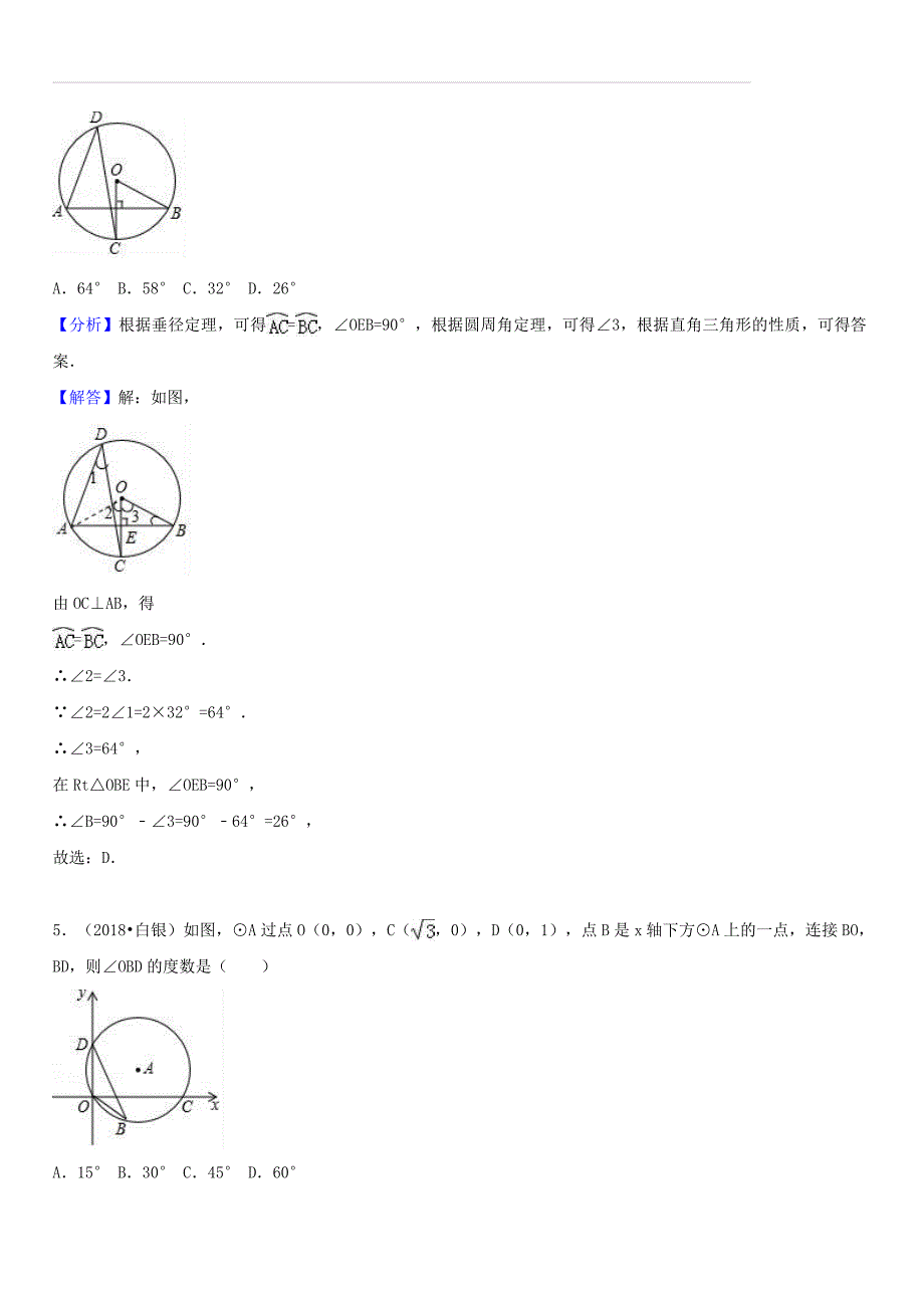 2018年中考数学试题分类汇编：考点（28）圆的有关概念（含答案解析）_第3页