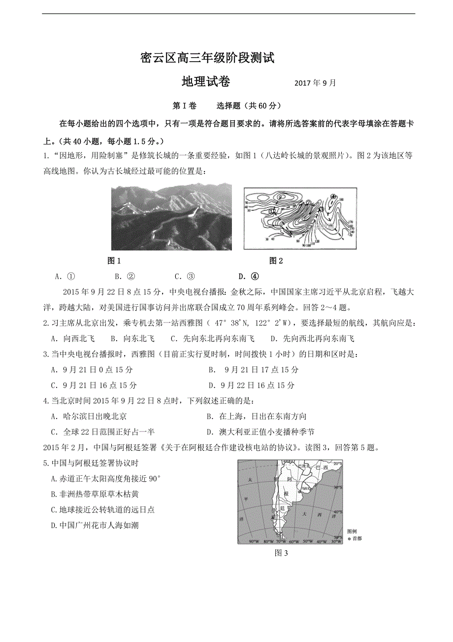 2018年北京市密云区高三年级9月阶段测试地理试卷（word版）.doc_第1页