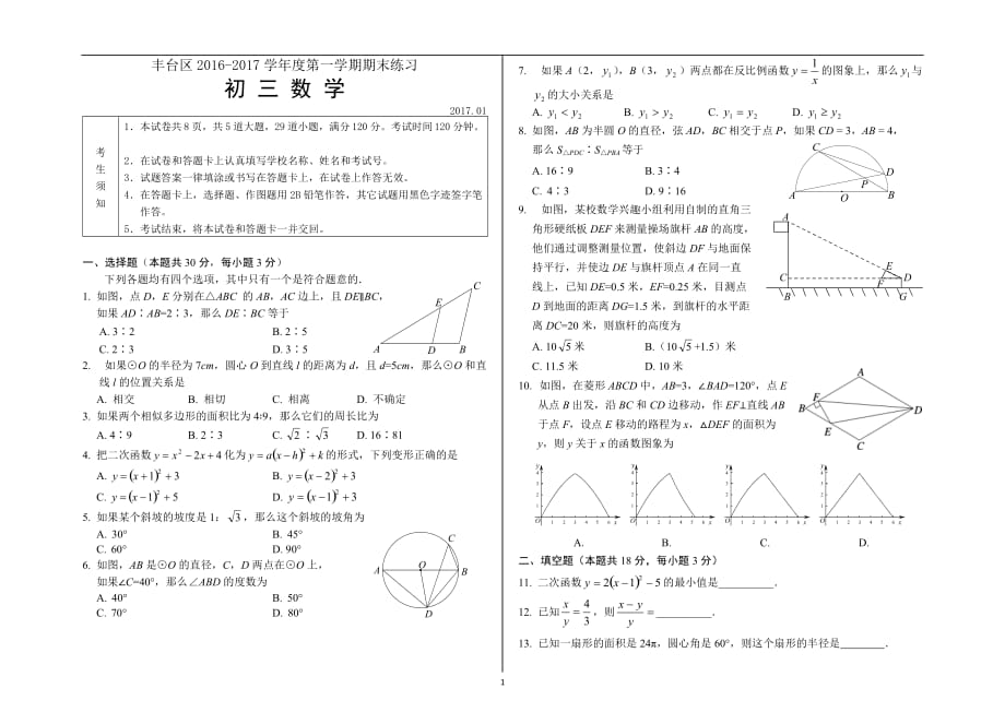 2016-2017学年北京市丰台区初三第一学期期末数学试题（WORD版含答案）_第1页