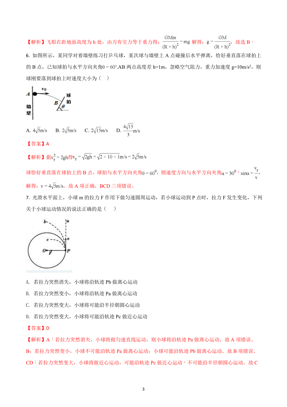 2017-2018年黑龙江省大庆十中高一下学期第一次月考物理试题（解析版）.doc_第3页