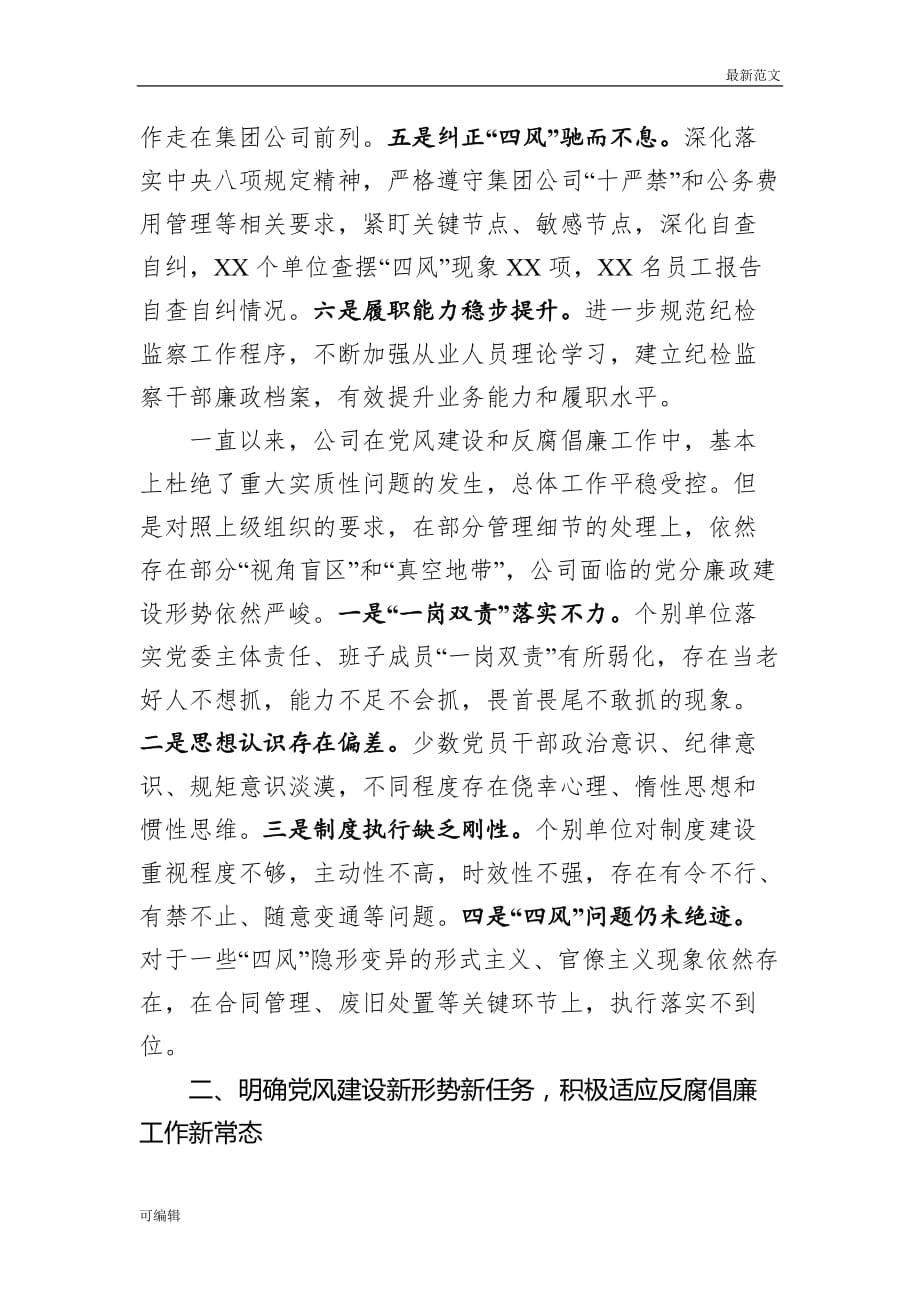 【最新范文】在年集团公司党风建设和反腐倡廉工作会议上的讲话（范文）_第3页