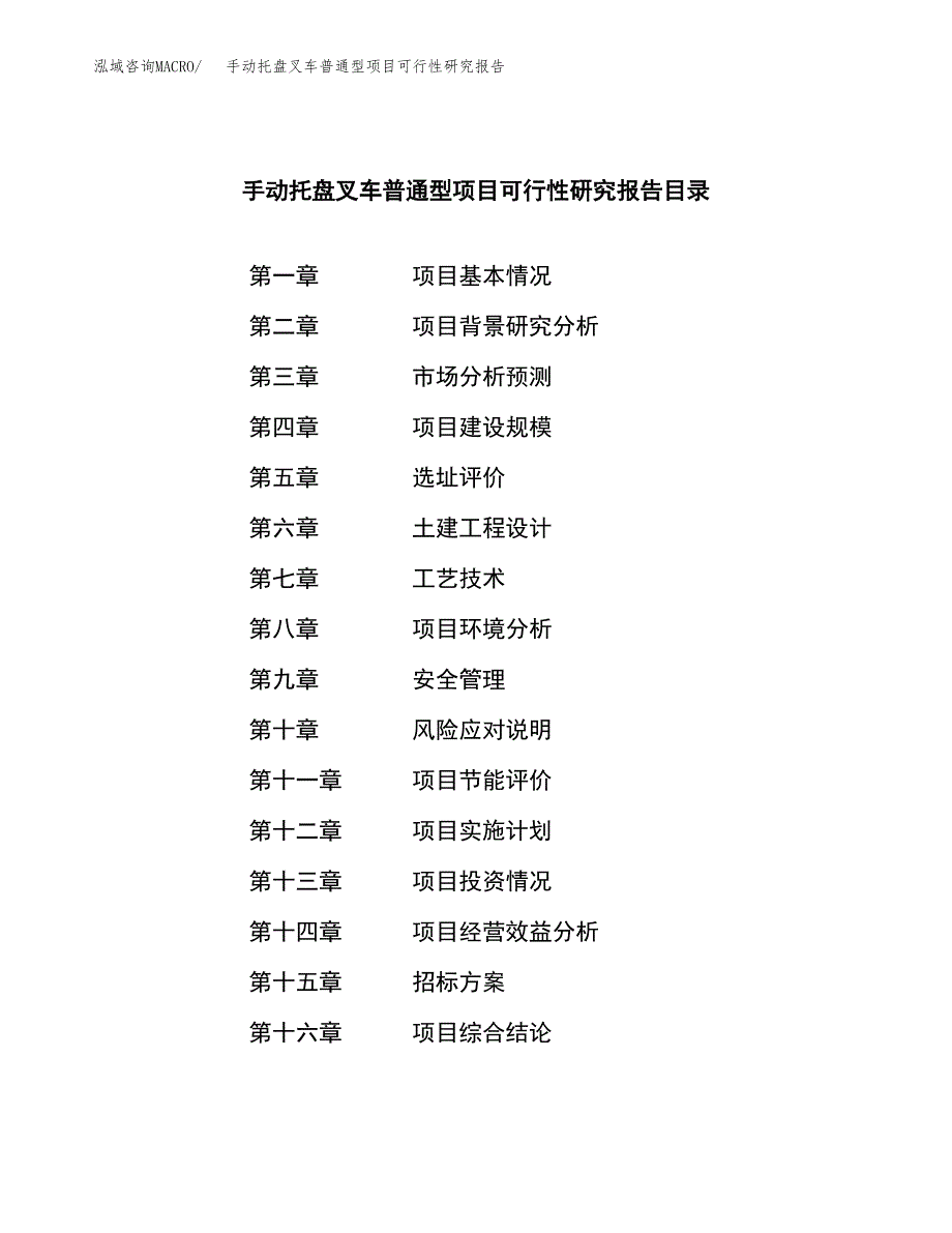 手动托盘叉车普通型项目可行性研究报告（总投资18000万元）（83亩）_第2页