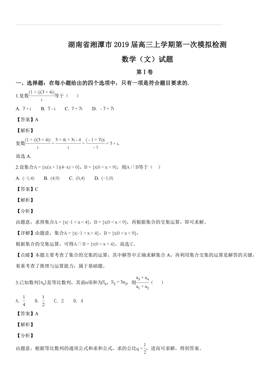 湖南省湘潭市2019届高三上学期第一次模拟检测数学（文）试题（解析版）_第1页