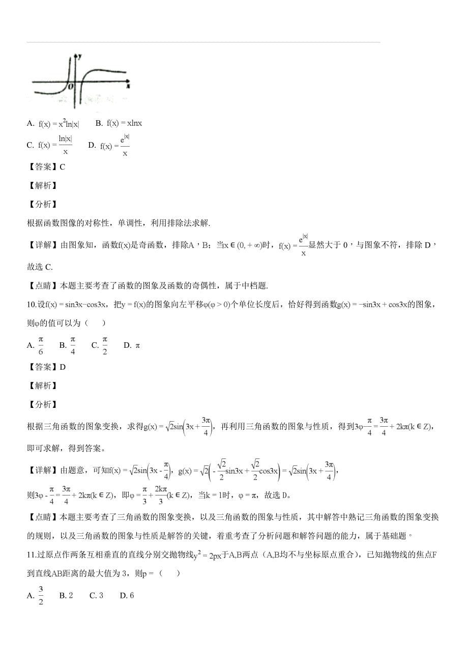 湖南省湘潭市2019届高三上学期第一次模拟检测数学（文）试题（解析版）_第5页