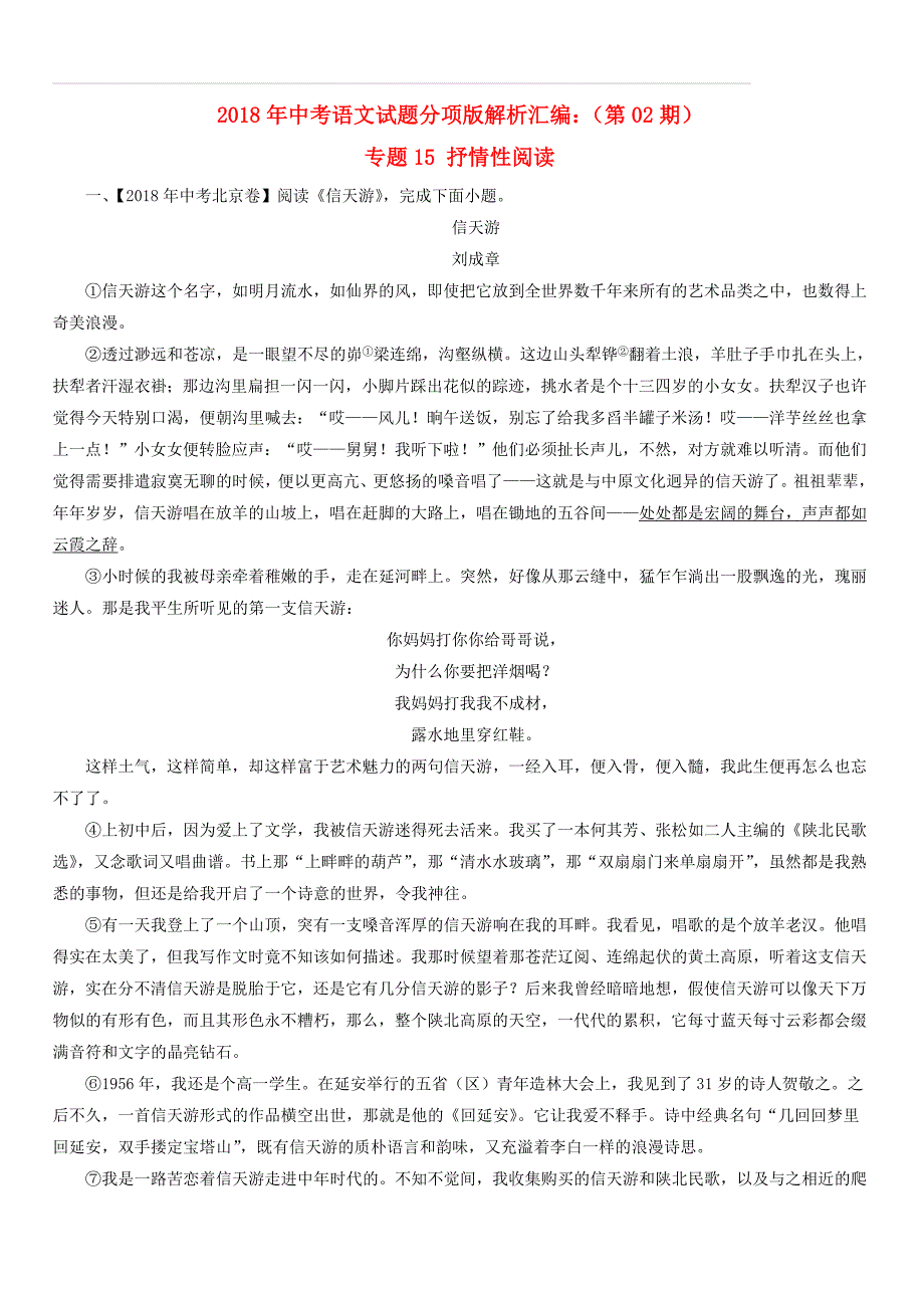 2018年中考语文试题分项版解析汇编：（第02期）专题15 抒情性阅读（含答案解析）_第1页