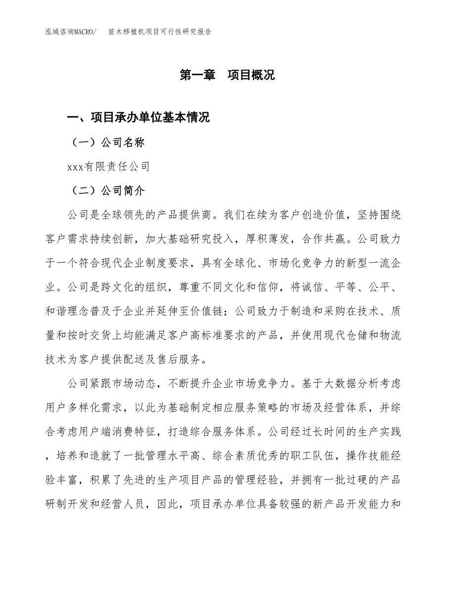 苗木移植机项目可行性研究报告（总投资14000万元）（52亩）_第3页