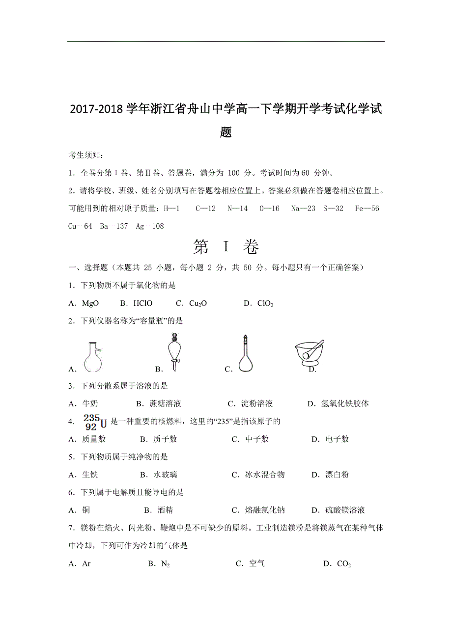 2017-2018年浙江省舟山中学高一下学期开学考试化学试题.doc_第1页