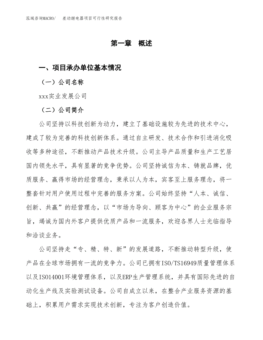 差动继电器项目可行性研究报告（总投资19000万元）（87亩）_第3页