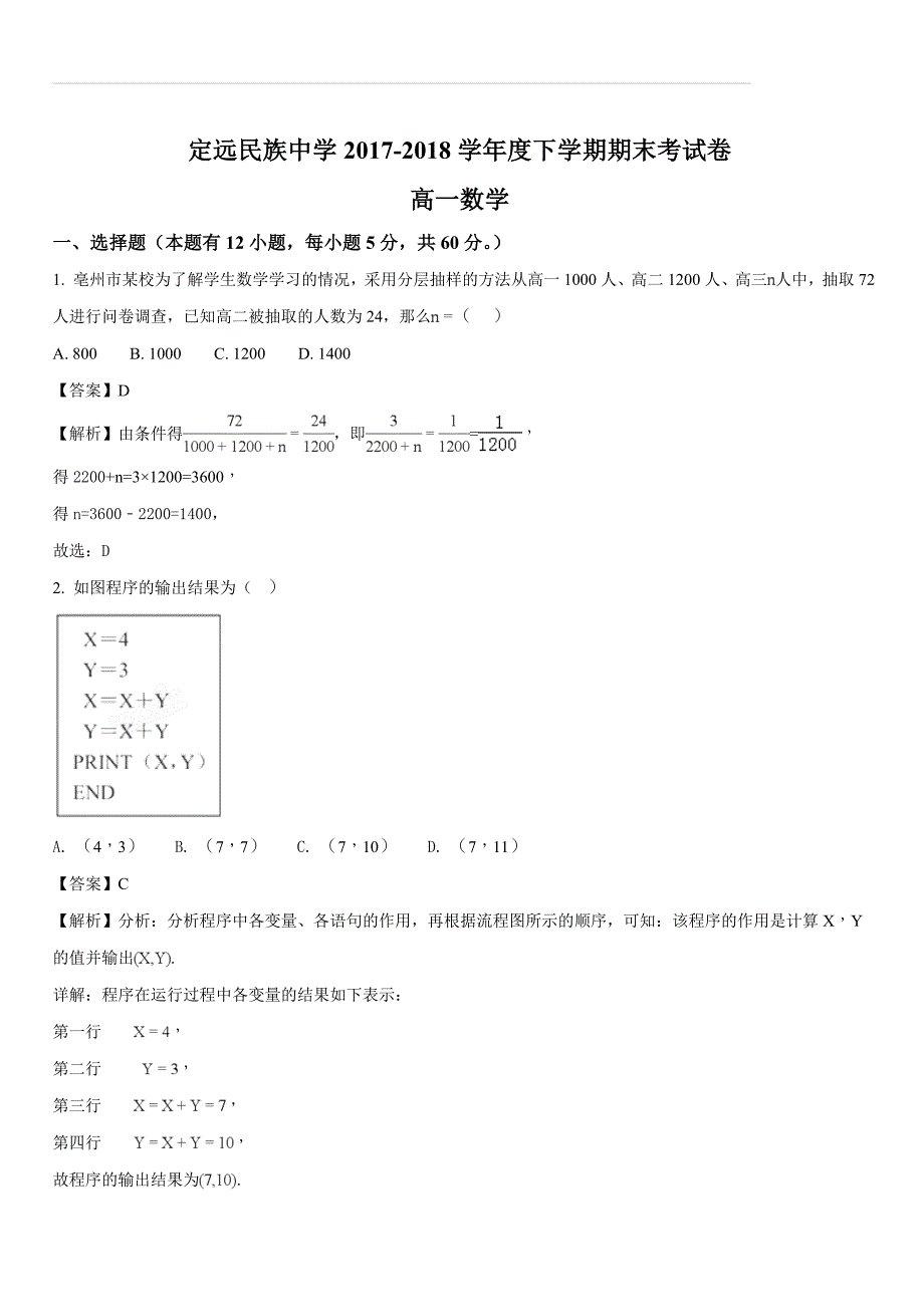 安徽省滁州市定远县民族中学2017-2018学年高一下学期期末考试数学试题（解析版）_第1页