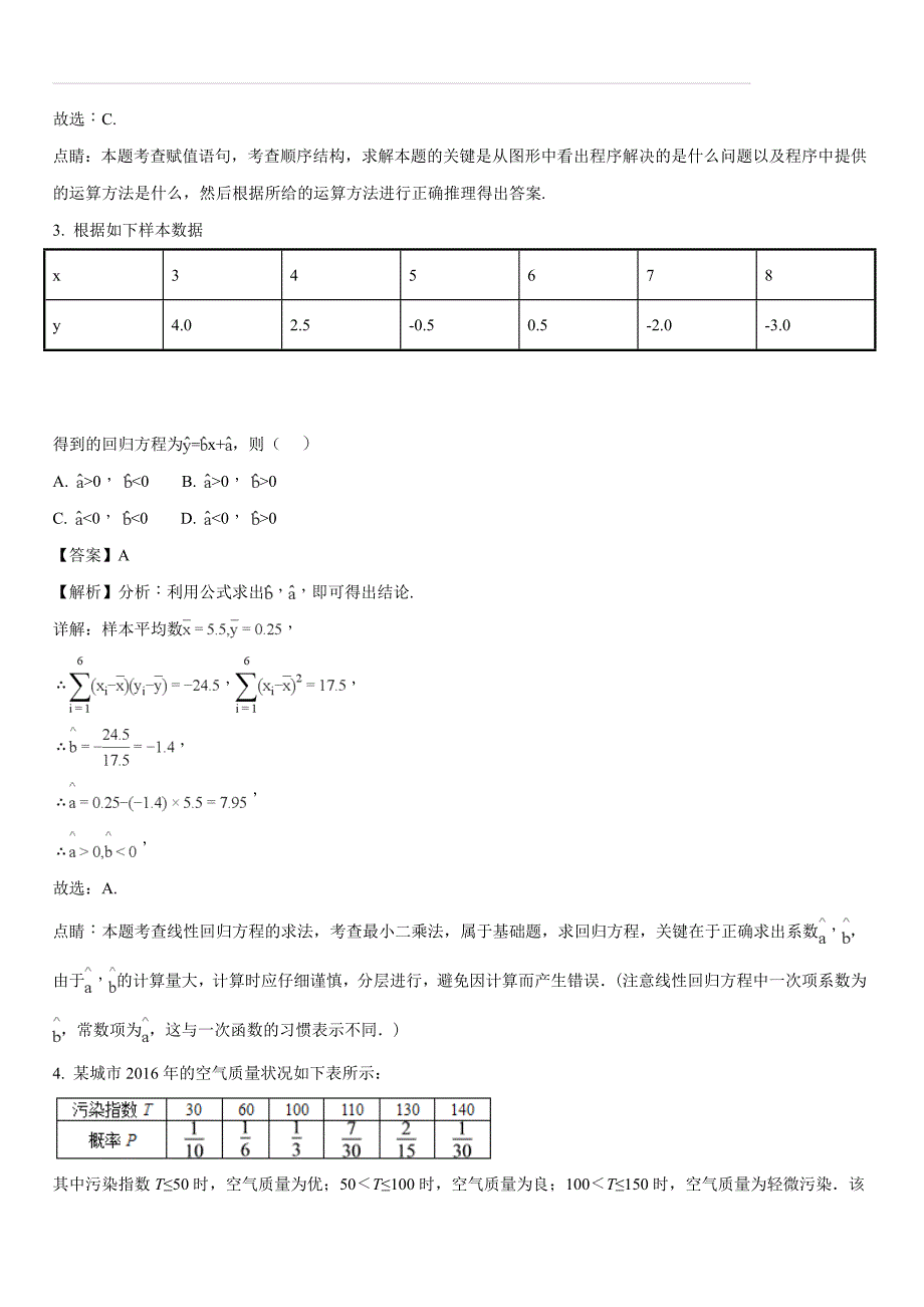 安徽省滁州市定远县民族中学2017-2018学年高一下学期期末考试数学试题（解析版）_第2页