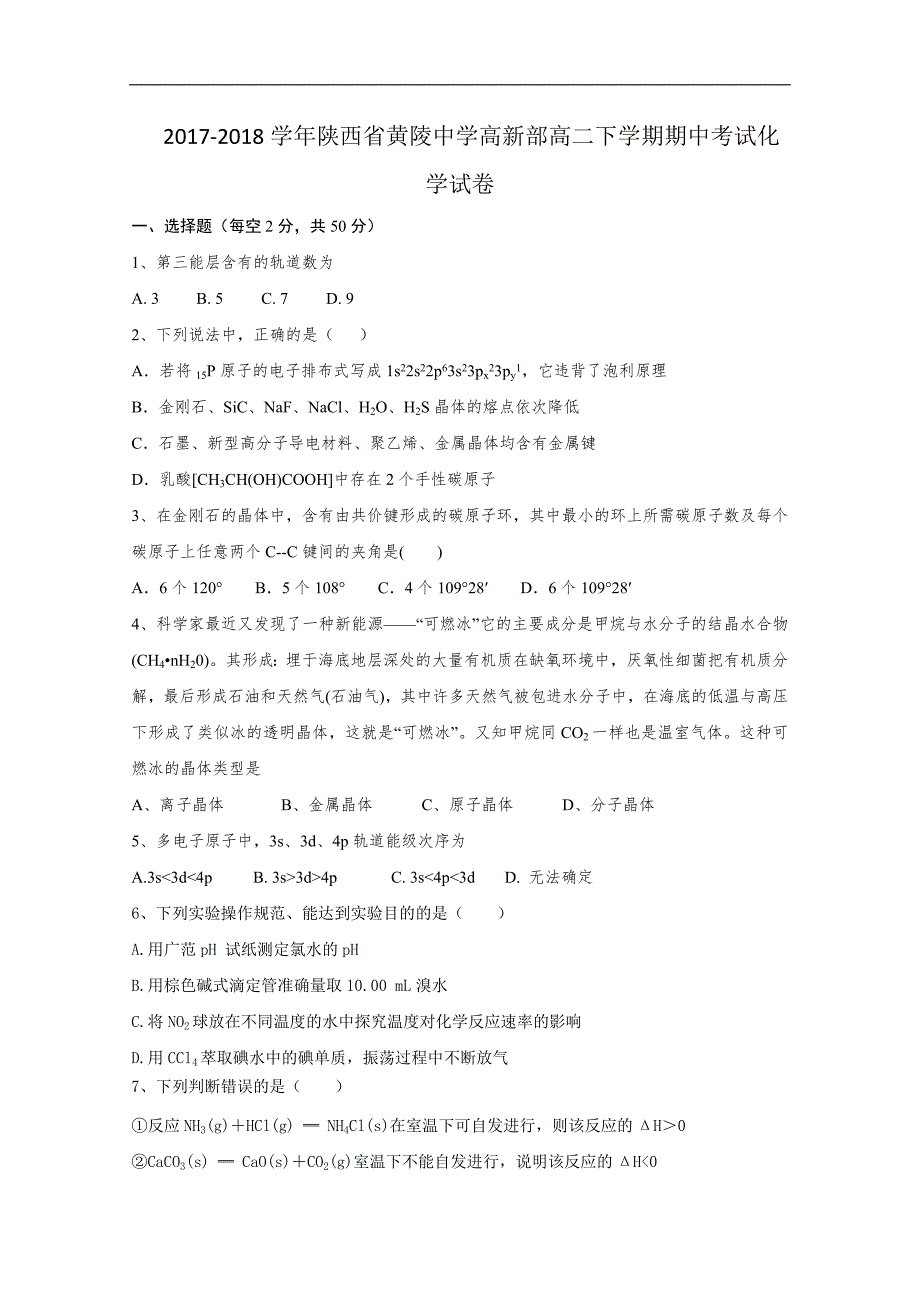 2017-2018年陕西省黄陵中学高新部高二下学期期中考试化学试题 Word版.doc_第1页