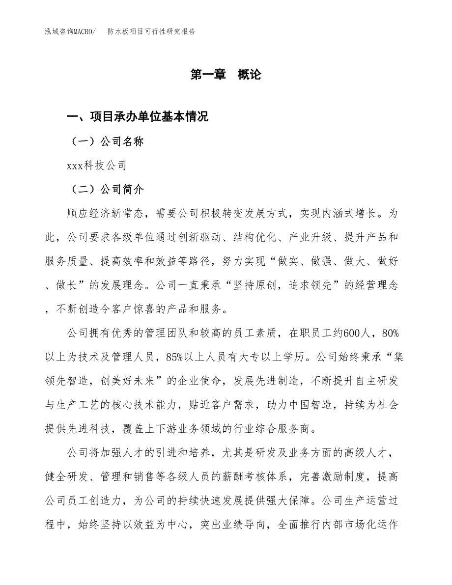 防水板项目可行性研究报告（总投资18000万元）（82亩）_第3页