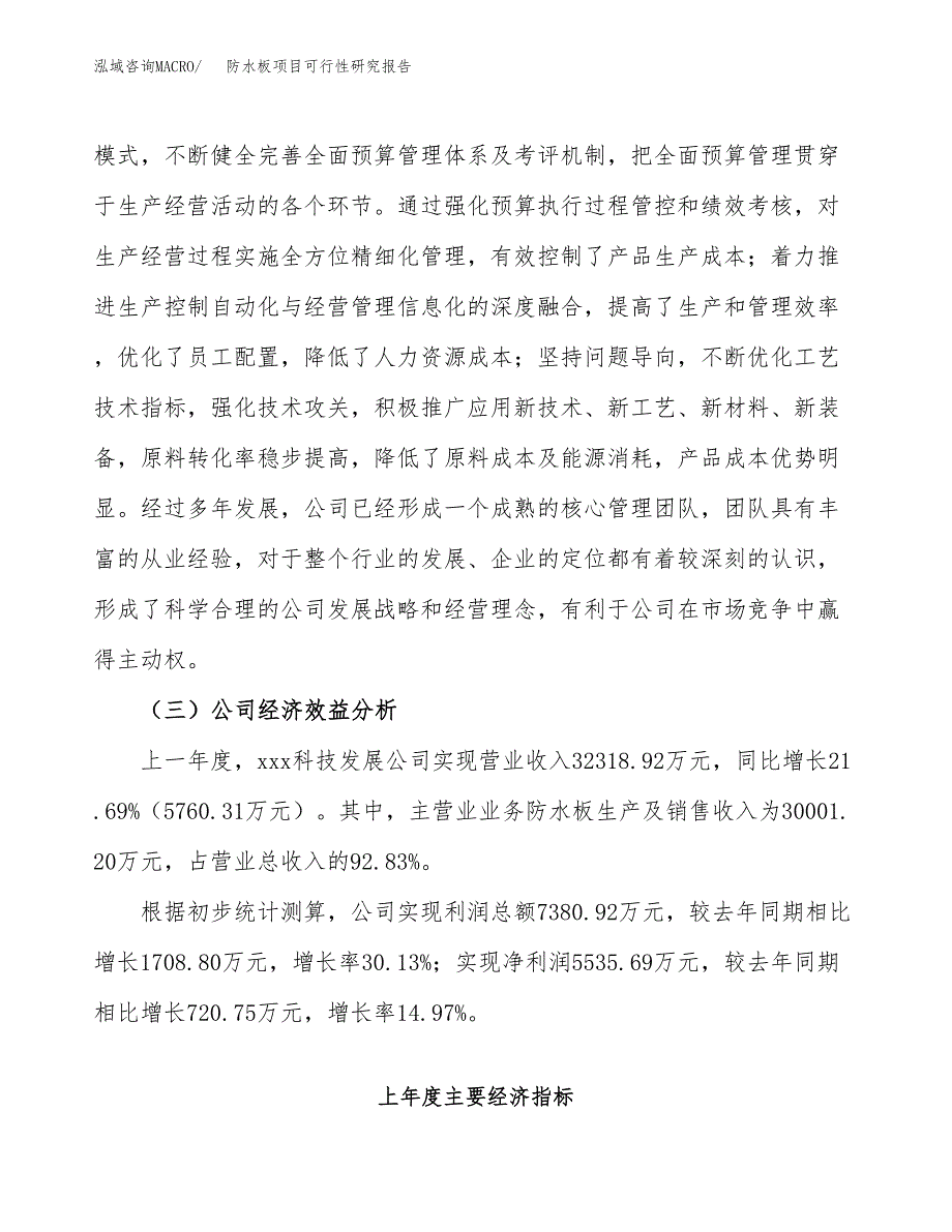 防水板项目可行性研究报告（总投资18000万元）（82亩）_第4页