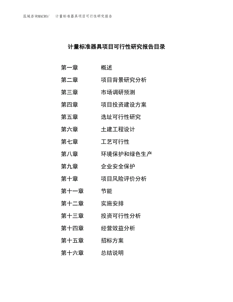 计量标准器具项目可行性研究报告（总投资10000万元）（45亩）_第2页