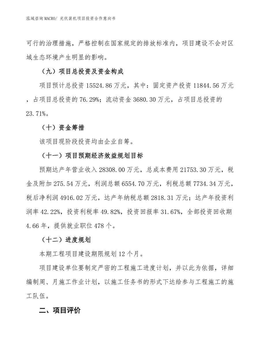 光伏装机项目投资合作意向书_第3页