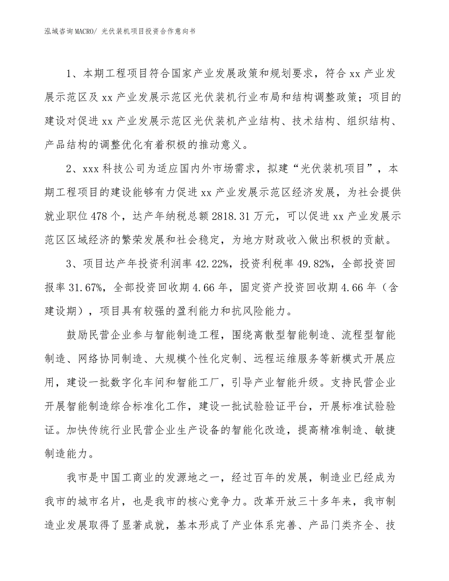 光伏装机项目投资合作意向书_第4页