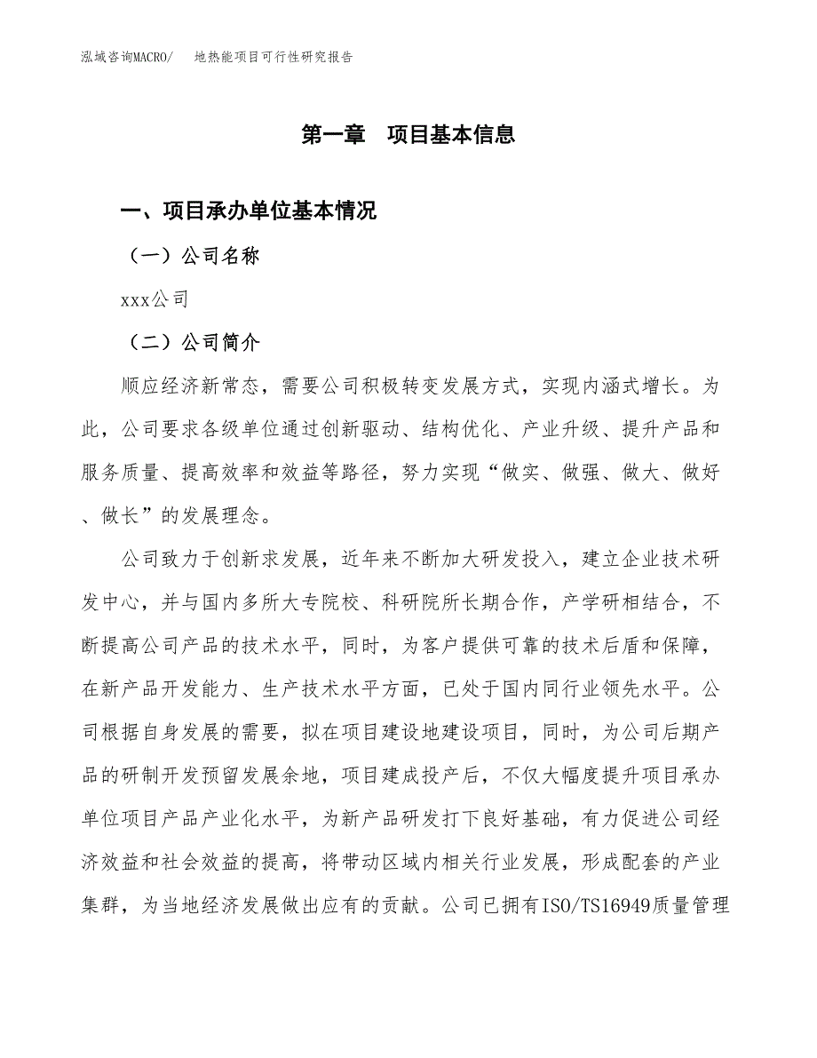 地热能项目可行性研究报告（总投资18000万元）（76亩）_第3页