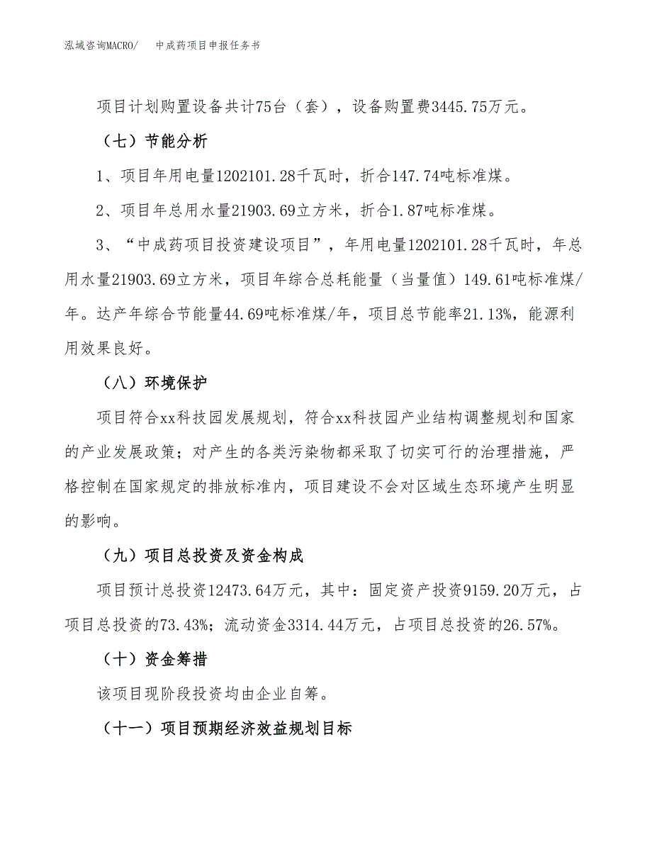 中成药项目申报任务书.docx_第2页