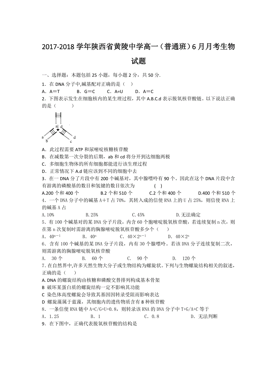 2017-2018年陕西省黄陵中学高一（普通班）6月月考生物试题.doc_第1页