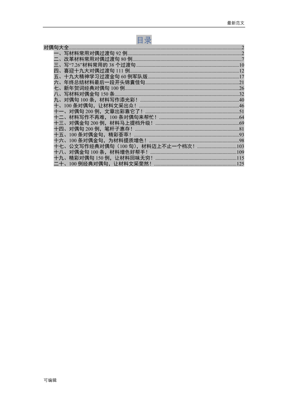 【最新范文】57写材料对偶过渡句大全（写材料对偶句例在内）_第1页