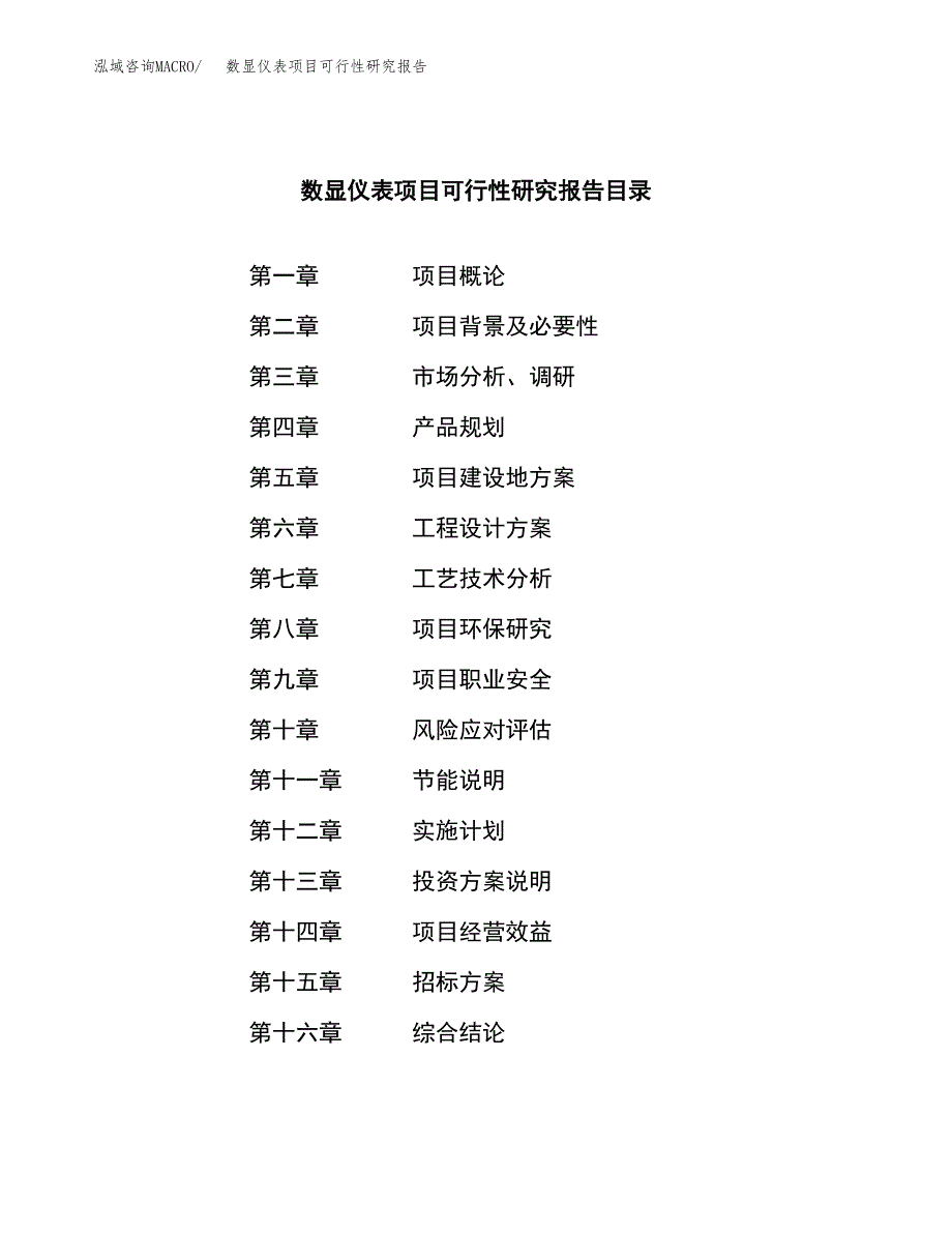 数显仪表项目可行性研究报告（总投资6000万元）（23亩）_第2页