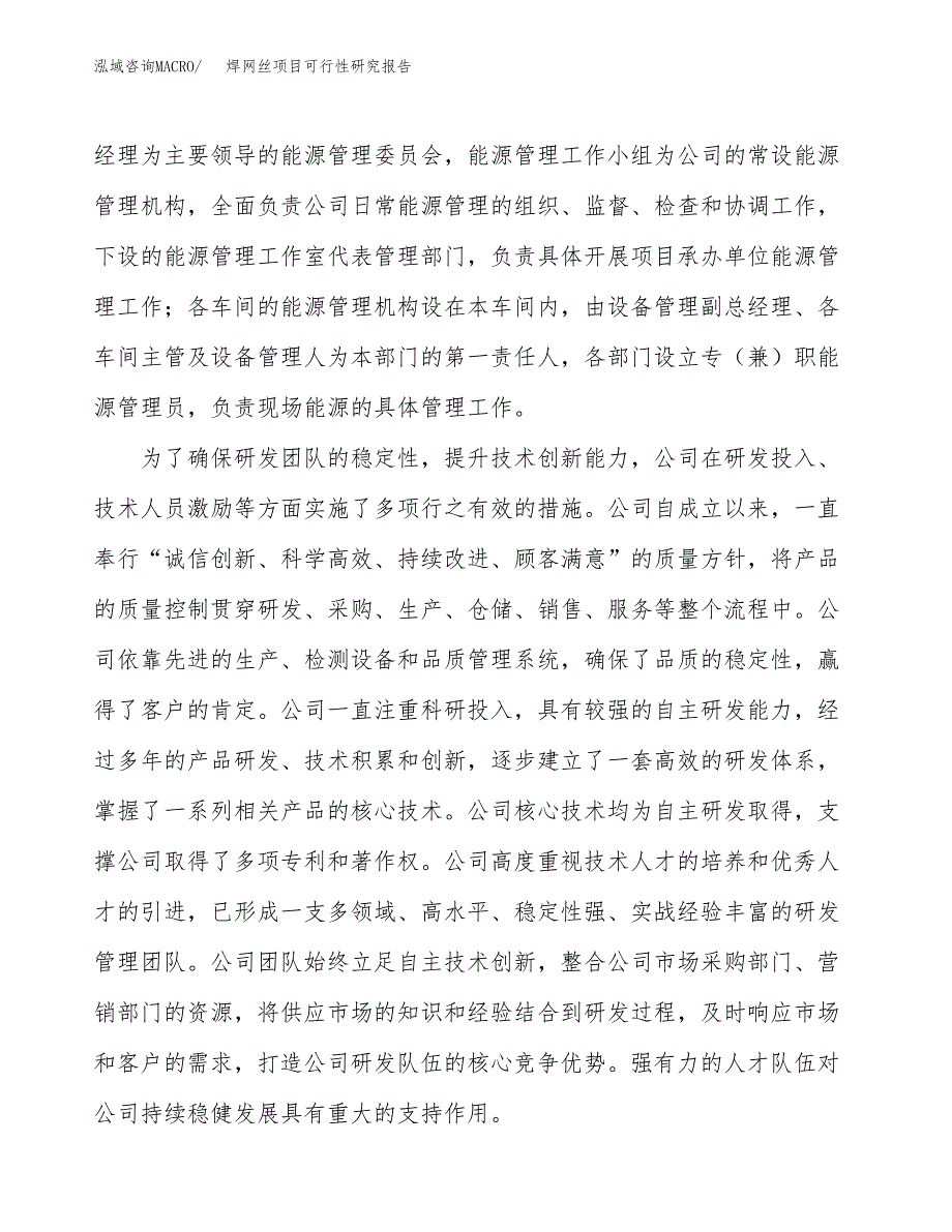 焊网丝项目可行性研究报告（总投资21000万元）（84亩）_第4页