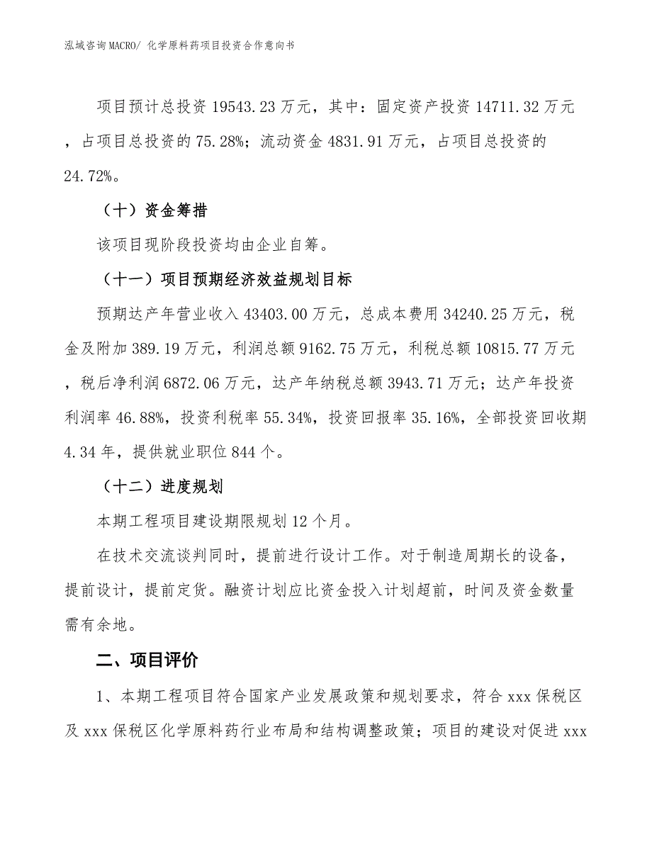 化学原料药项目投资合作意向书_第3页