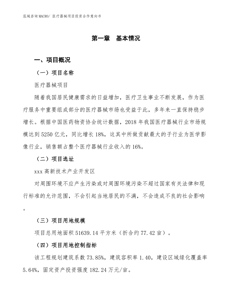 医疗器械项目投资合作意向书 (5)_第1页