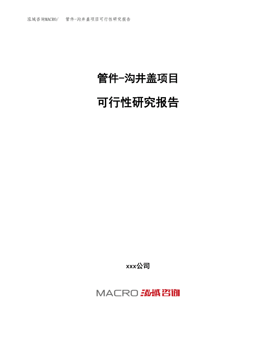 管件-沟井盖项目可行性研究报告（总投资21000万元）（89亩）_第1页