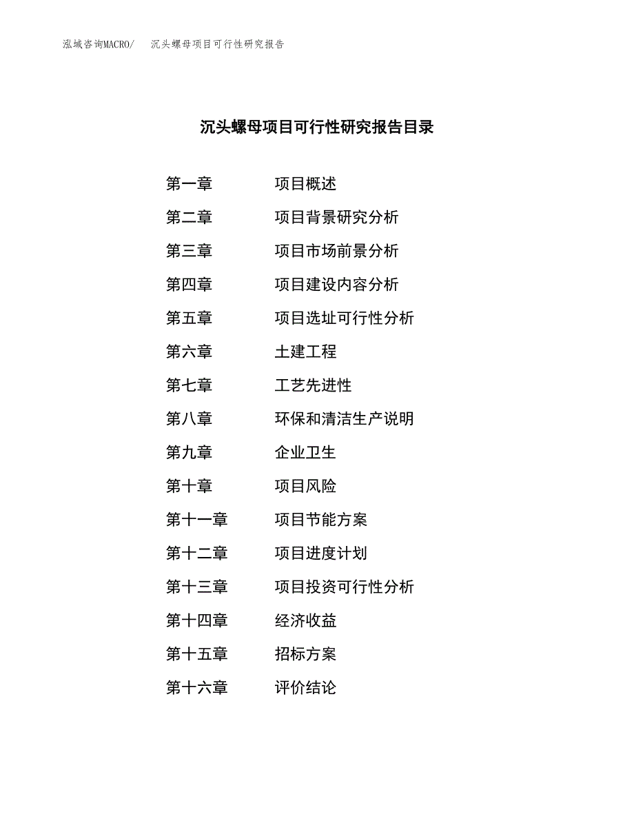 沉头螺母项目可行性研究报告（总投资7000万元）（35亩）_第2页