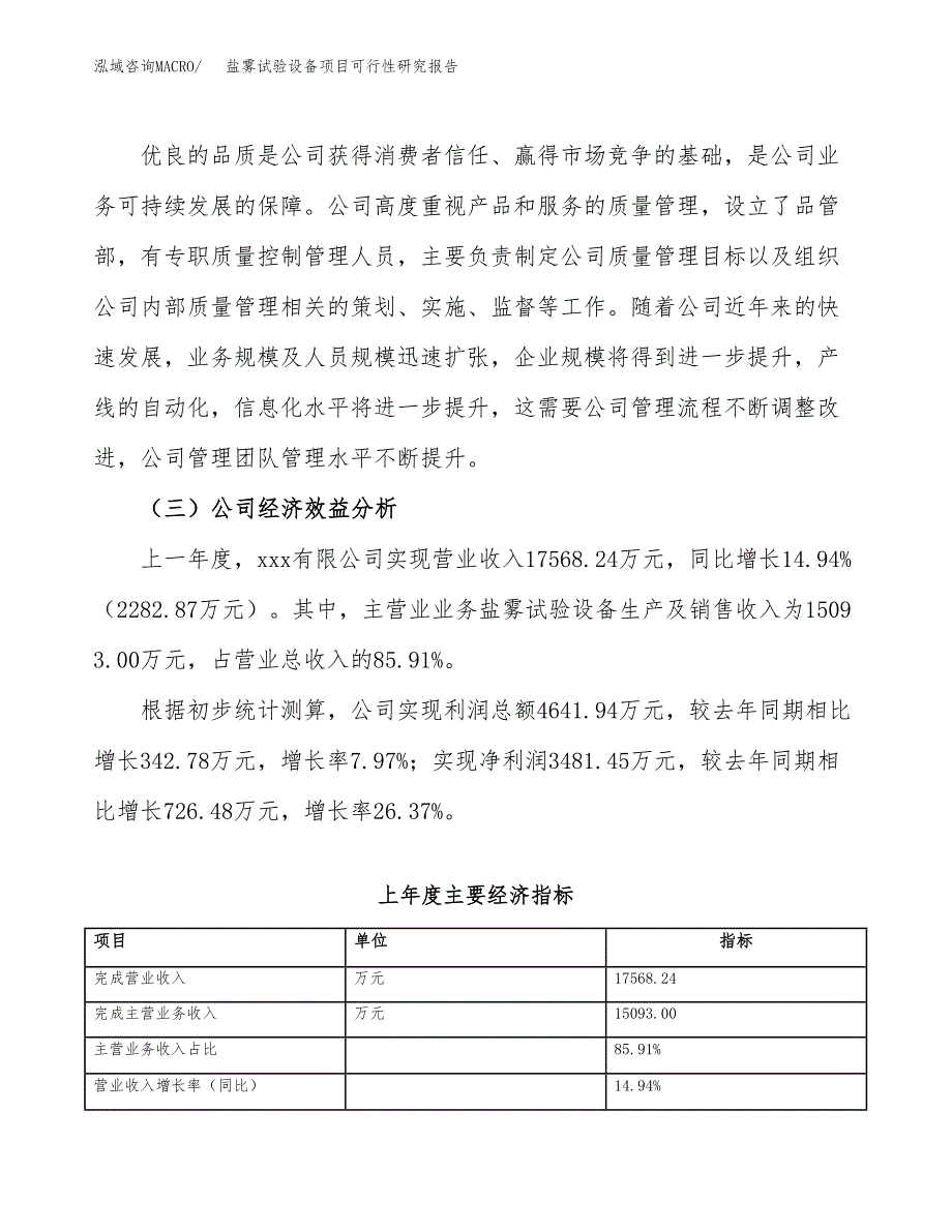 盐雾试验设备项目可行性研究报告（总投资16000万元）（73亩）_第4页