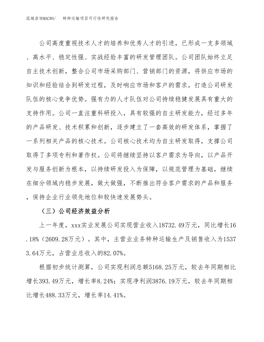 特种运输项目可行性研究报告（总投资18000万元）（88亩）_第4页