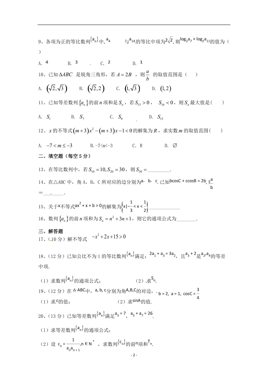 2017-2018年青海省平安县第一高级中学高一下学期期中考试数学试题（A卷）.doc_第2页