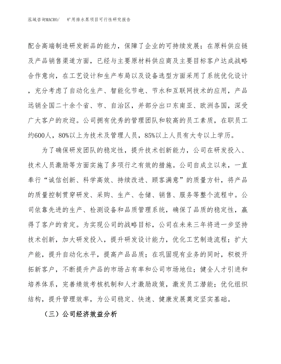 矿用排水泵项目可行性研究报告（总投资5000万元）（18亩）_第4页