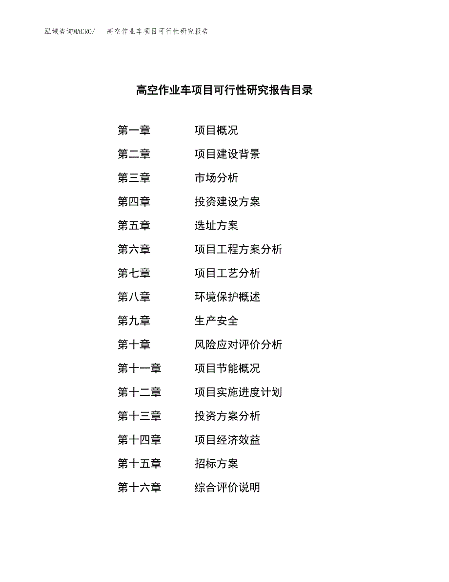 高空作业车项目可行性研究报告（总投资11000万元）（49亩）_第2页