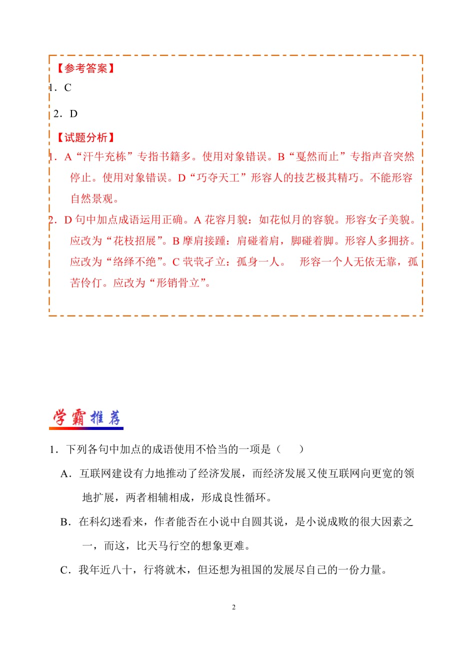 人教版七年纪上语文教案——正确使用词语_第2页