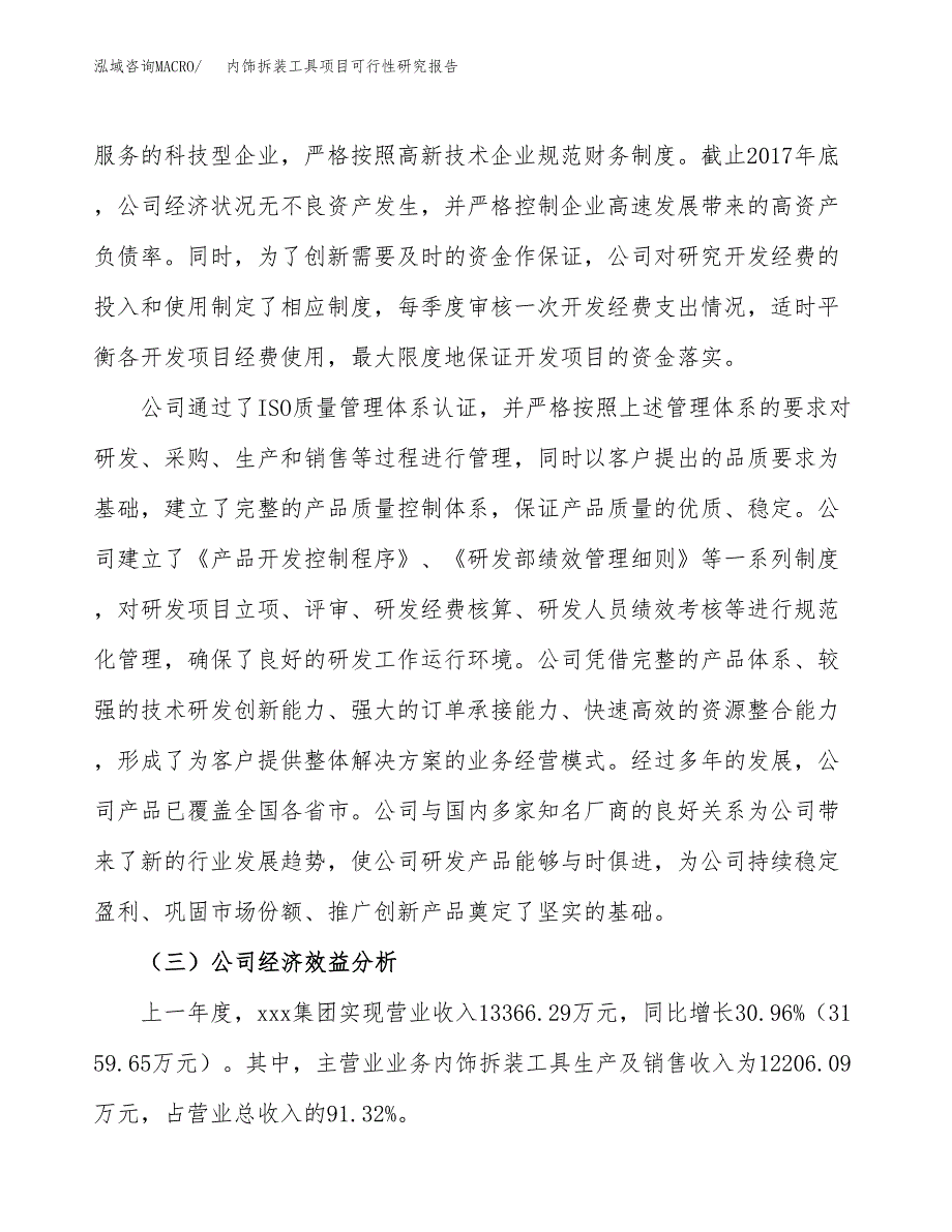 内饰拆装工具项目可行性研究报告（总投资12000万元）（58亩）_第4页