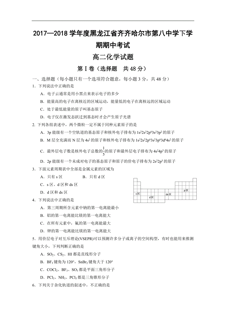 2017-2018年黑龙江省高二下学期期中考试化学试题 Word版.doc_第1页