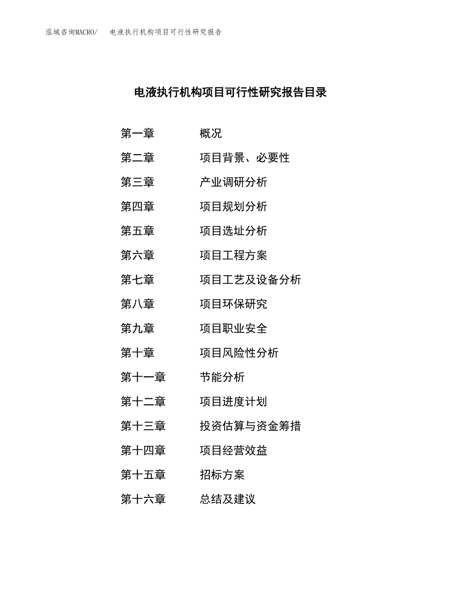 电液执行机构项目可行性研究报告（总投资11000万元）（48亩）_第2页