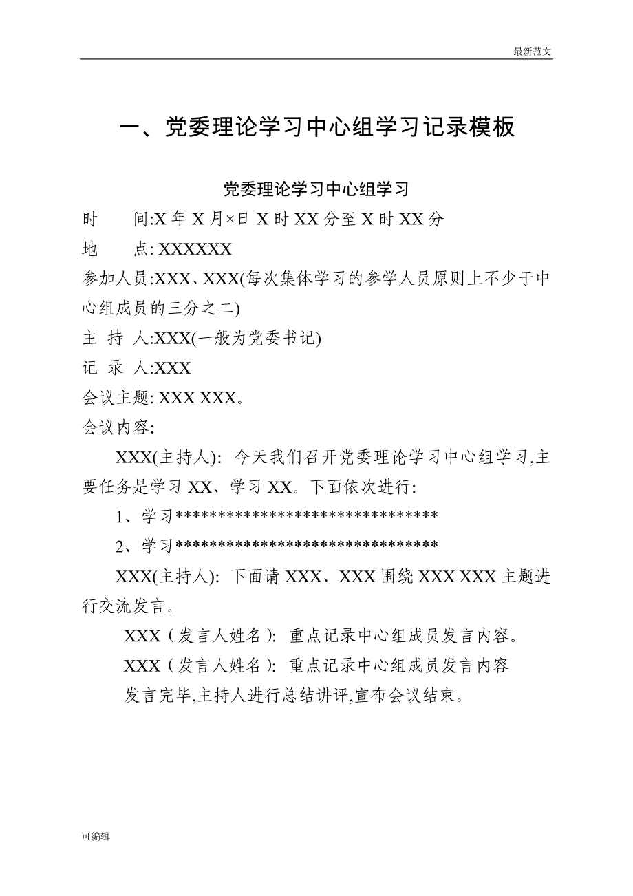 【最新范文】4-党组织会议记录模板九套党组织会议记录模板_第2页